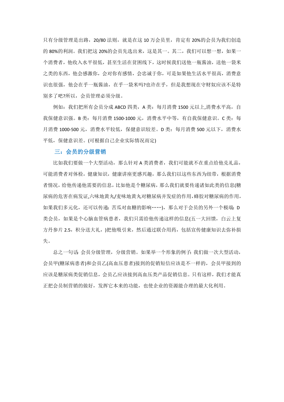 药店会员管理与分级营销.doc_第2页