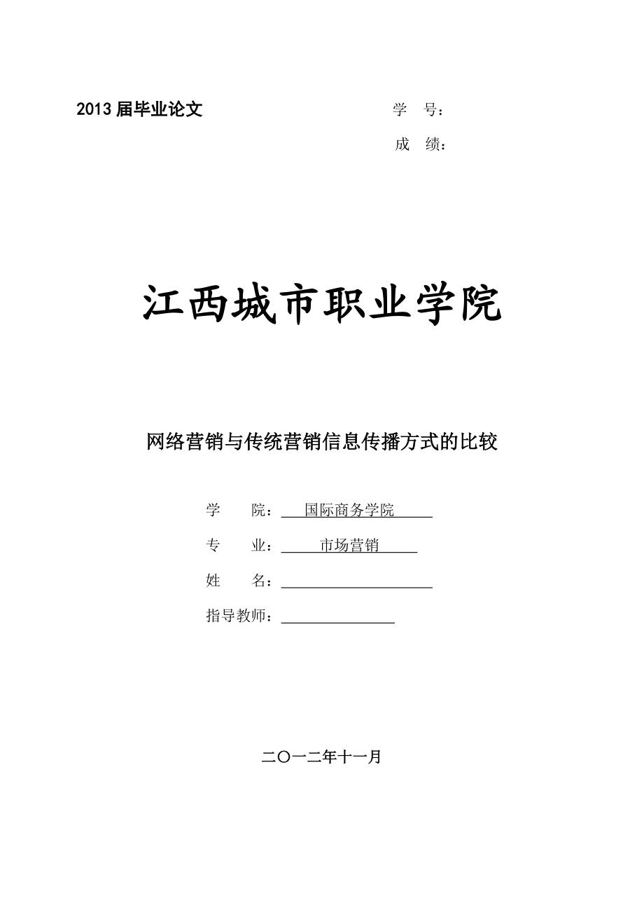 网络营销与传统营销信息传播方式的比较论文.doc_第1页