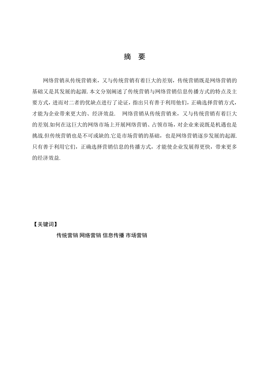 网络营销与传统营销信息传播方式的比较论文.doc_第2页