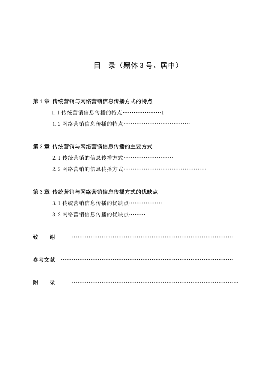 网络营销与传统营销信息传播方式的比较论文.doc_第3页