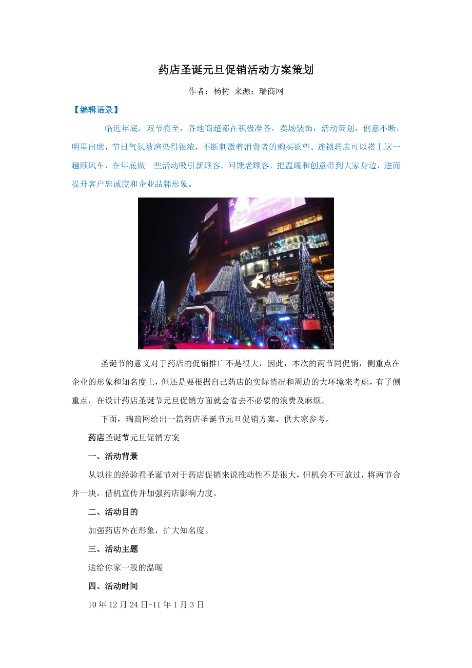 药店圣诞元旦促销活动方案策划.doc_第1页