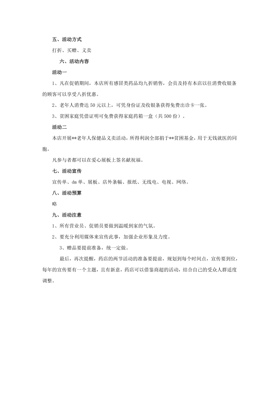 药店圣诞元旦促销活动方案策划.doc_第2页