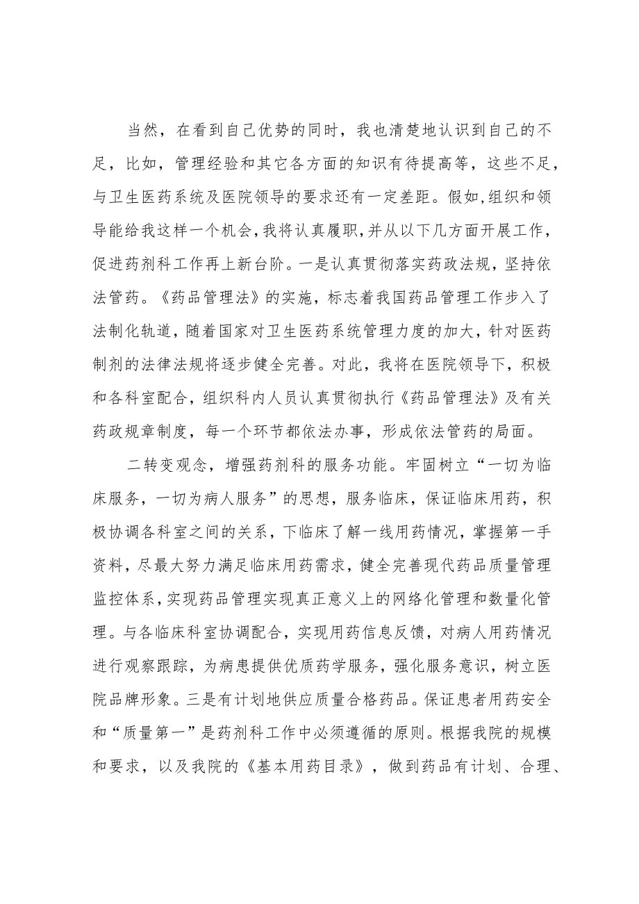 医院药剂科主任竞聘演讲稿竞聘演讲稿.docx_第3页