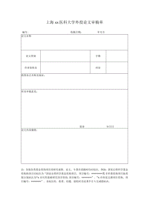 上海xx医科大学外投论文审稿单.docx