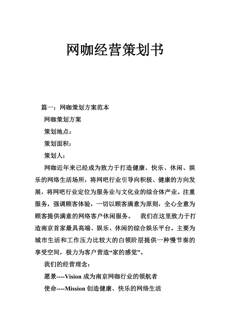 网咖经营策划书.doc_第1页