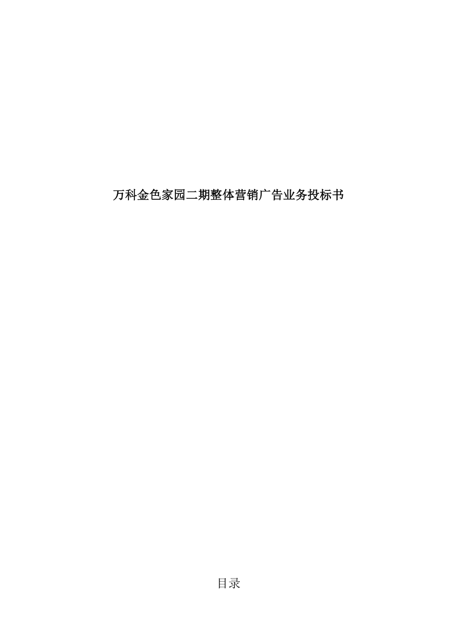 万科金色家园二期整体营销广告业务投标书（41页）.doc_第1页