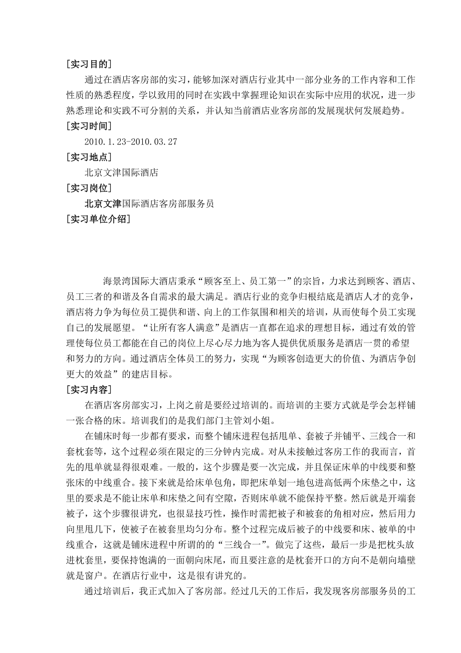 酒店客房服务实习报告.doc_第2页