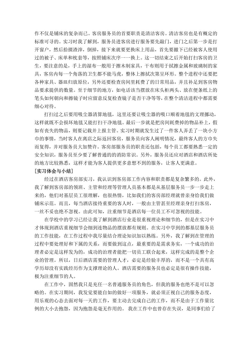 酒店客房服务实习报告.doc_第3页