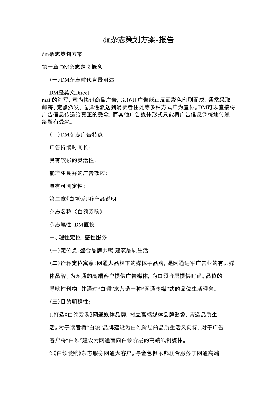 dm杂志策划方案报告.doc_第1页