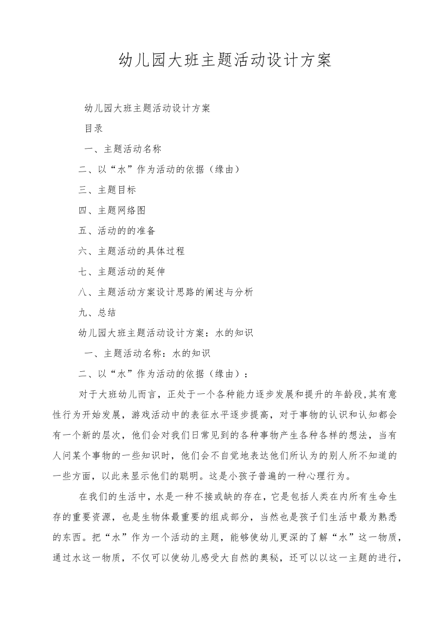 大班主题水教案 1.docx_第1页