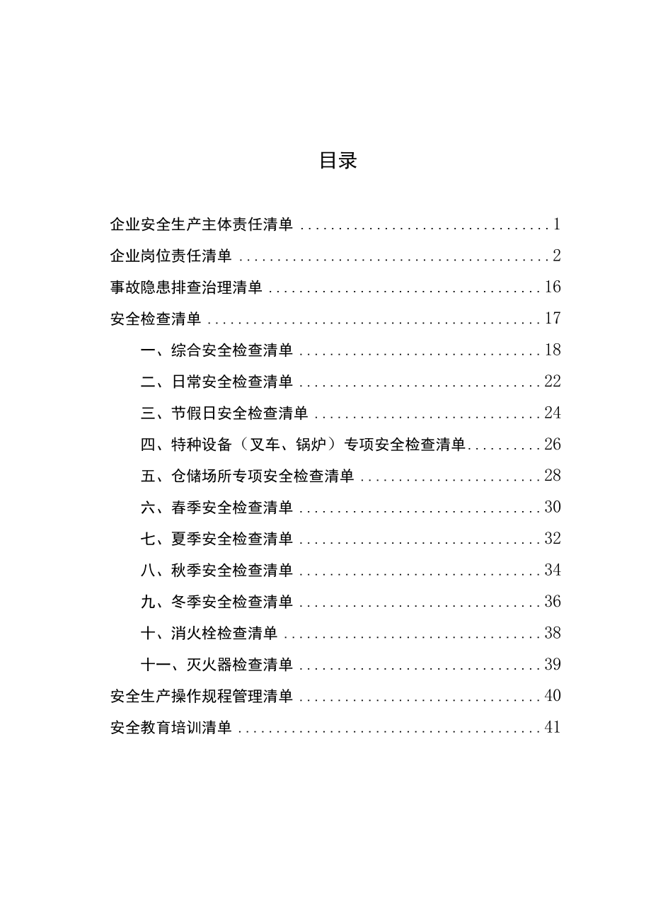 2023年某公司安全生产清单制.docx_第2页