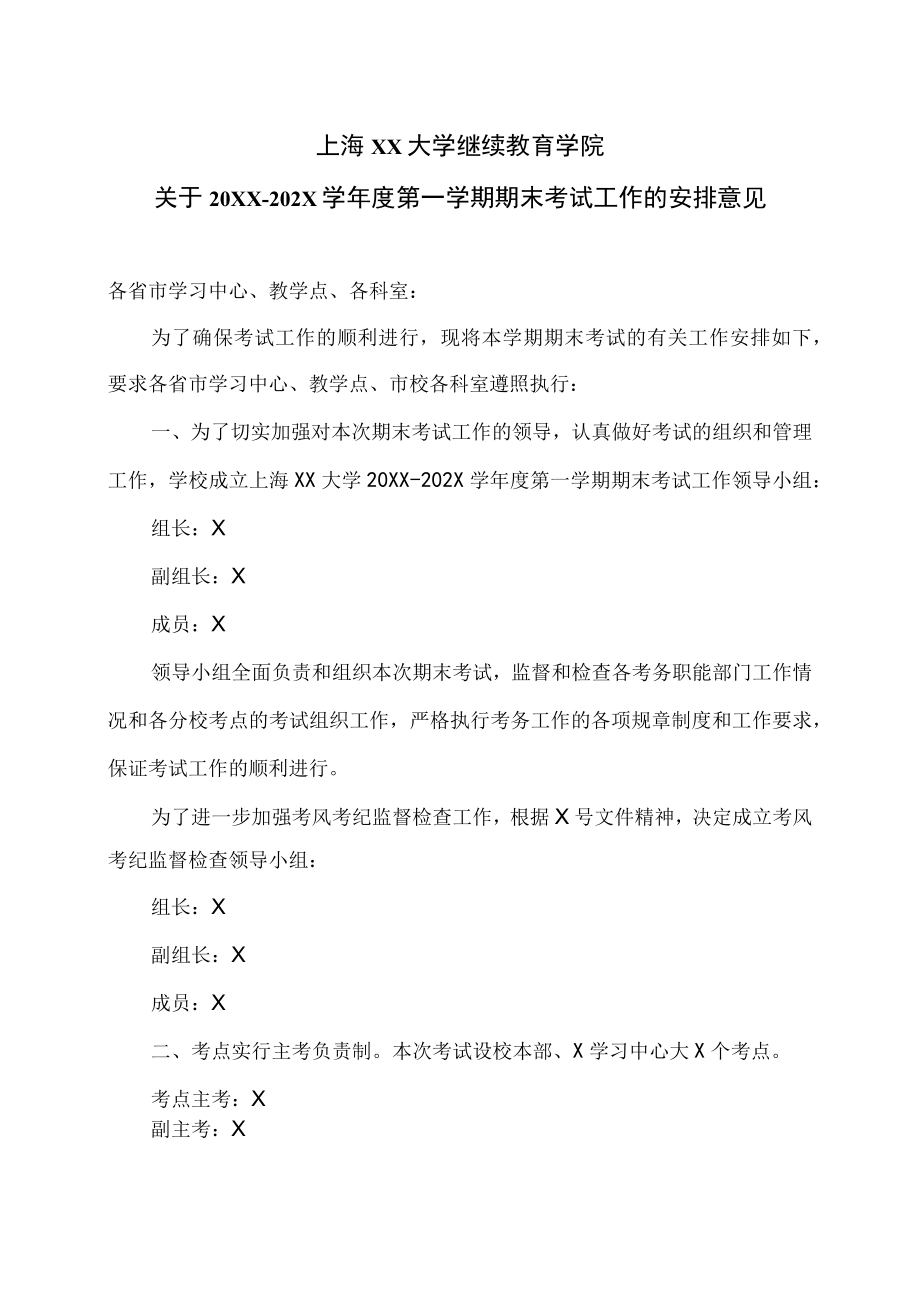 上海XX大学继续教育学院关于20XX--202X学年度第一学期期末考试工作的安排意见.docx_第1页