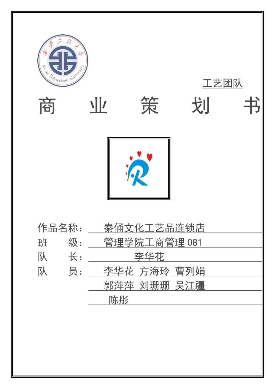 工艺品连锁店市场营销商业策划书.doc_第1页