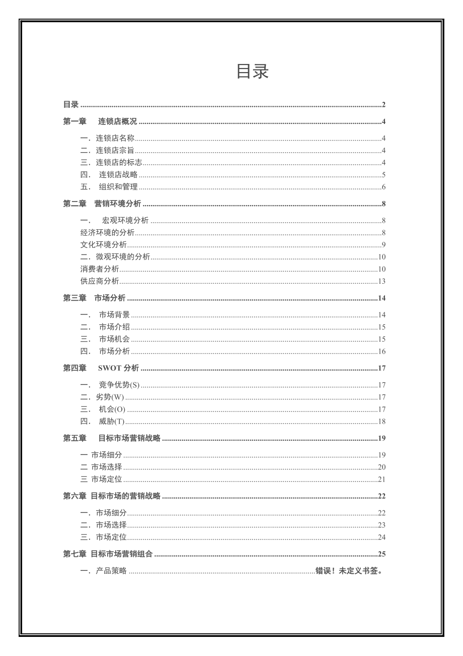 工艺品连锁店市场营销商业策划书.doc_第2页