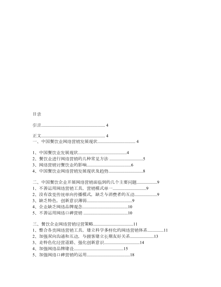 中国餐饮业网络营销发展现状与对策分析.doc_第2页