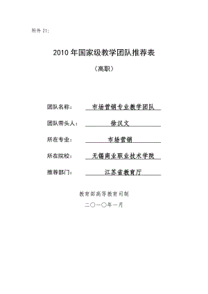 市场营销专业教学团队国家级教学团队推荐表.doc