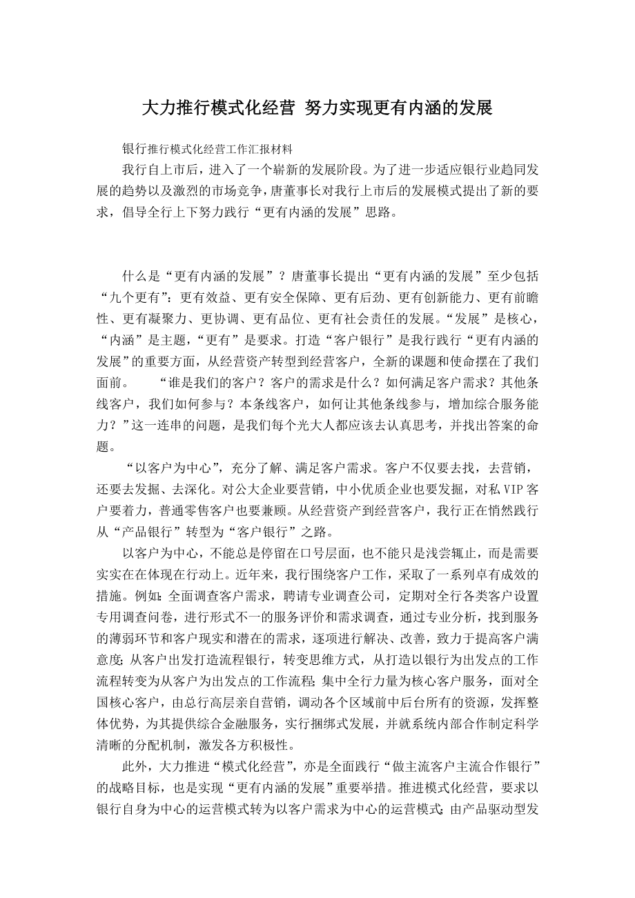 银行推行模式化经营工作汇报材料.doc_第1页