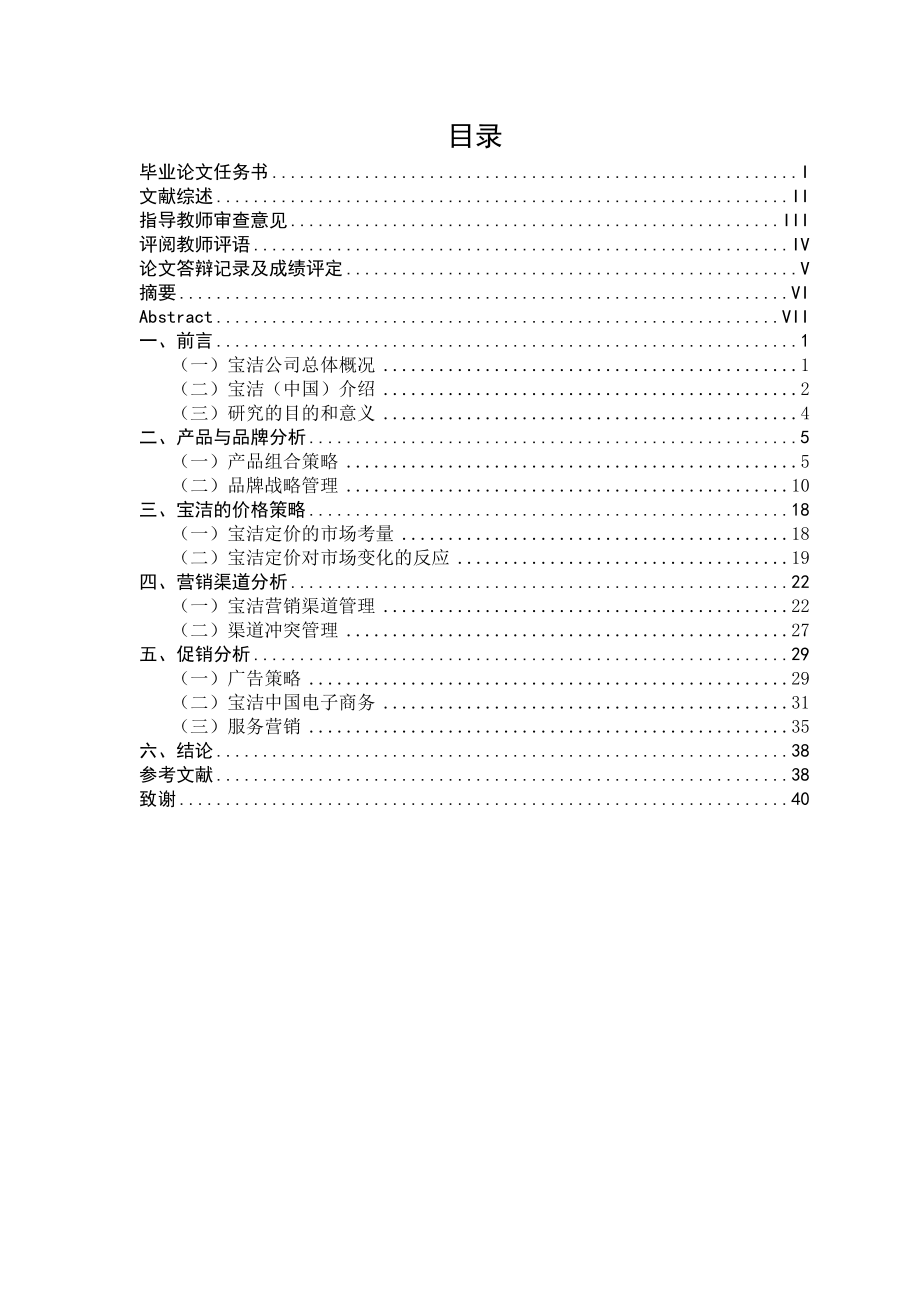 宝洁(中国)营销策略分析.doc_第3页