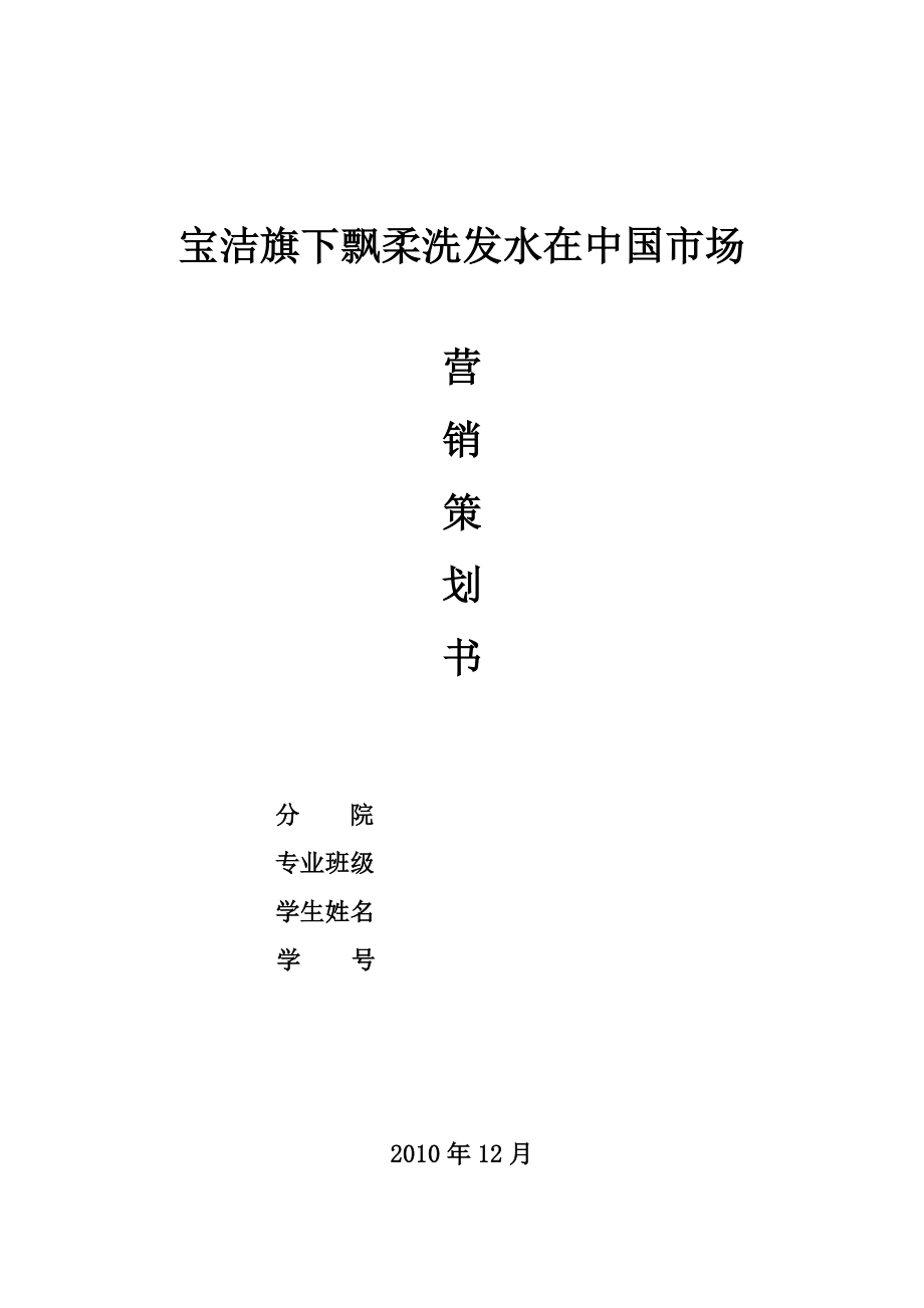 宝洁公司飘柔洗发水在中国市场营销策划.doc_第1页