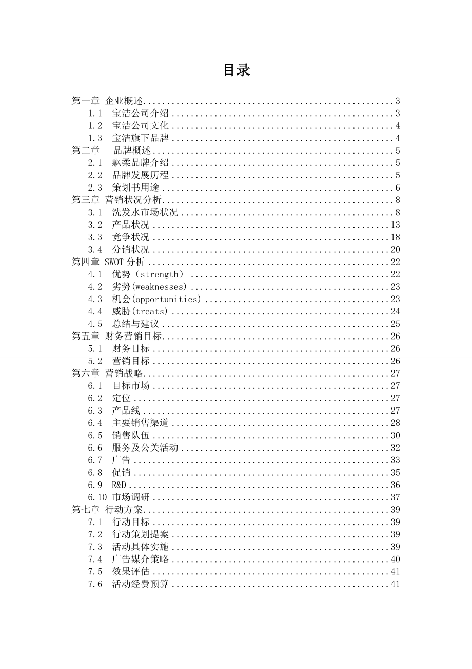 宝洁公司飘柔洗发水在中国市场营销策划.doc_第2页