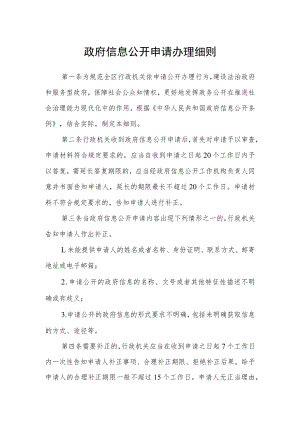 政府信息公开申请办理细则.docx