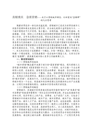 直辖重庆急需营销——关于以营销城市理念、打好重庆“直辖牌”的几点思考.doc