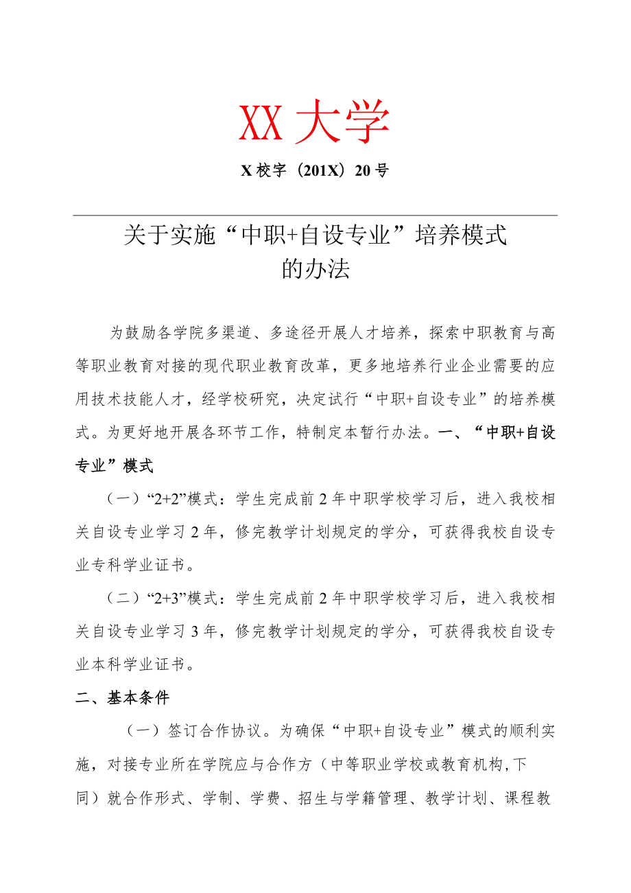 关于实施“中职+自设专业”培养模式的办法.docx_第1页