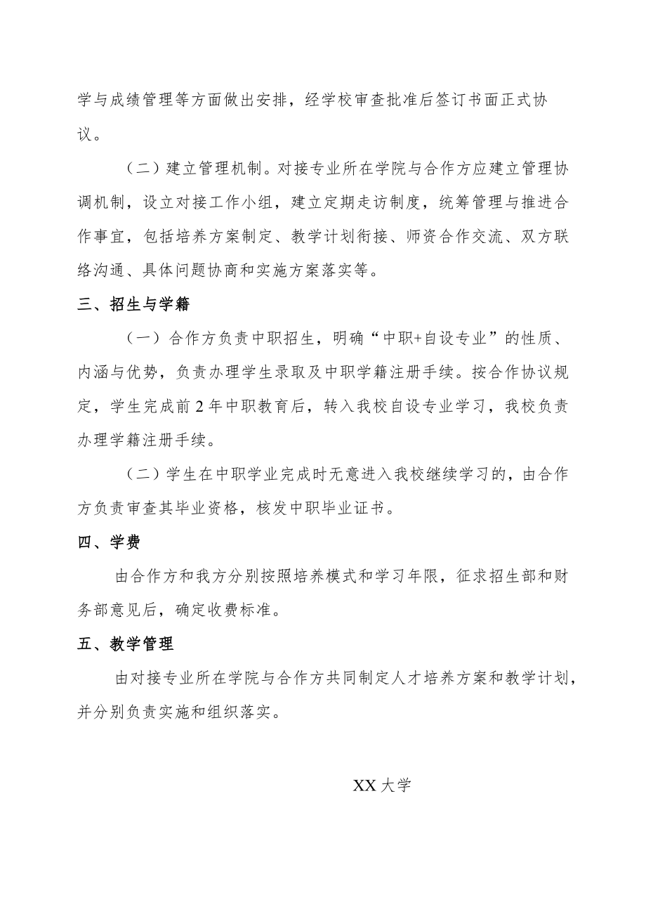 关于实施“中职+自设专业”培养模式的办法.docx_第2页