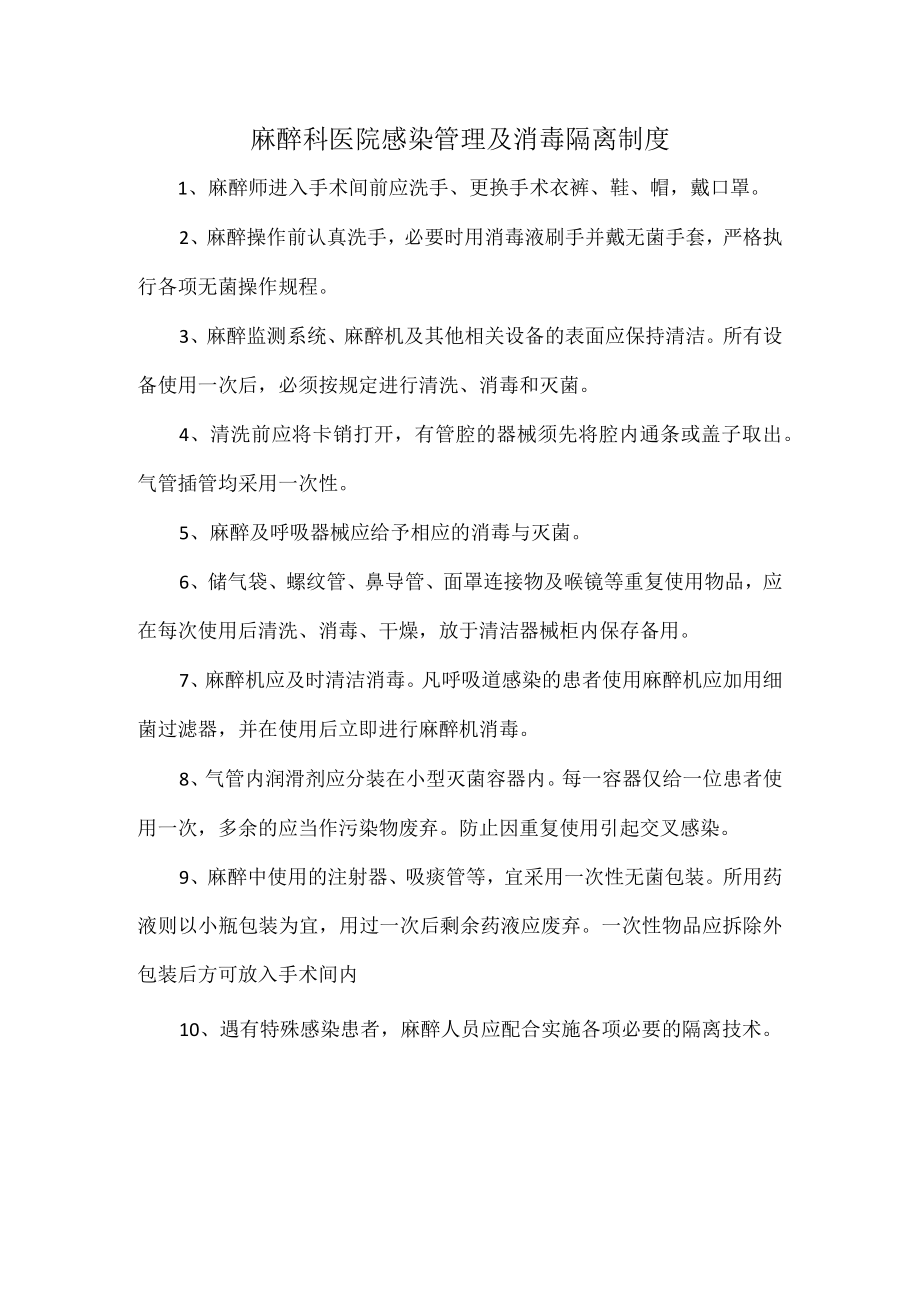 麻醉科医院感染管理及消毒隔离制度.docx_第1页