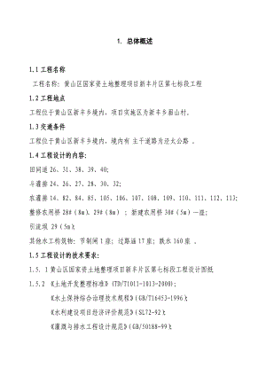 黄山区国家投资地整理项目新丰片区第七标施工组织设计.doc