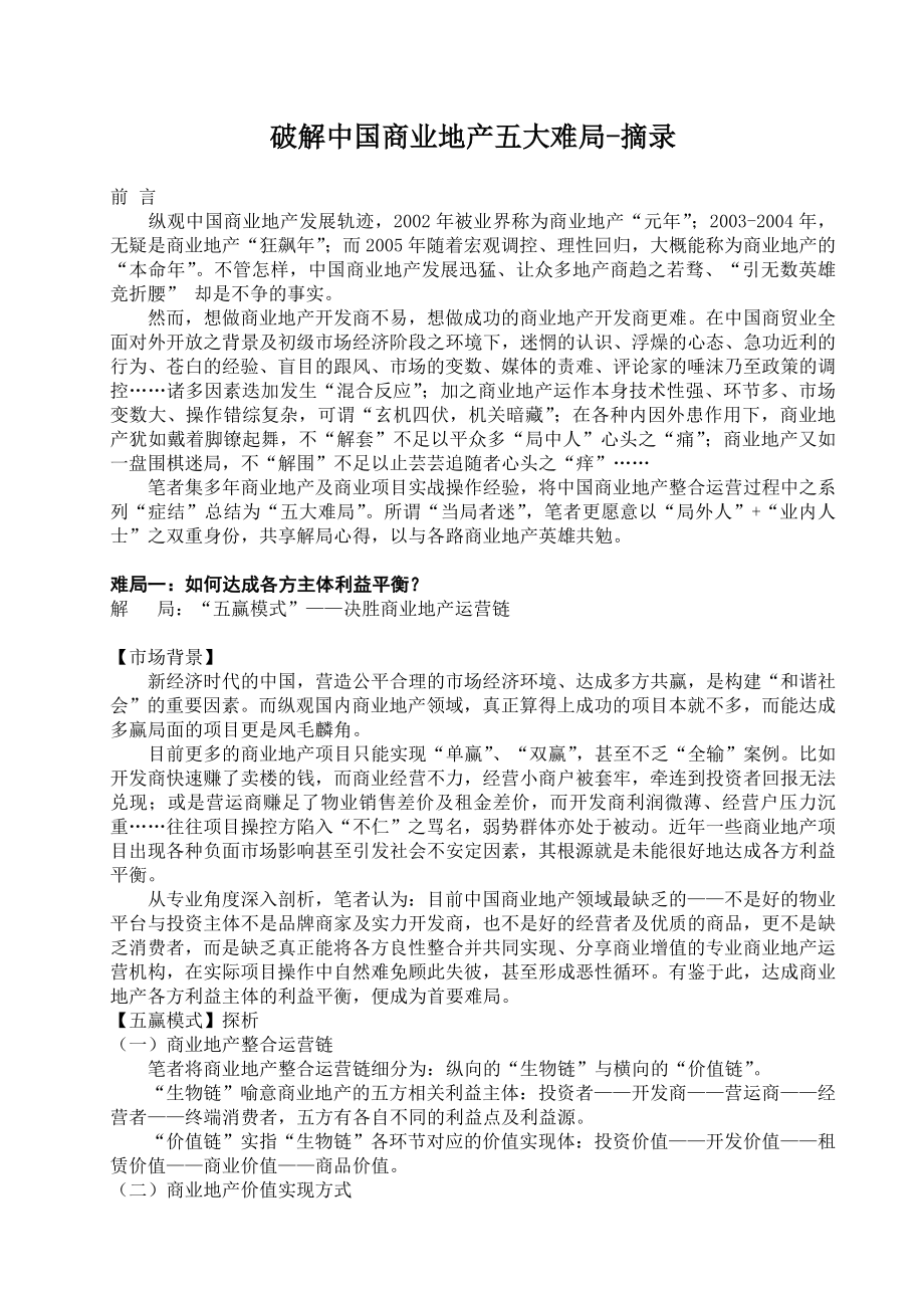 破解中国商业地产五大难局摘录.doc_第1页