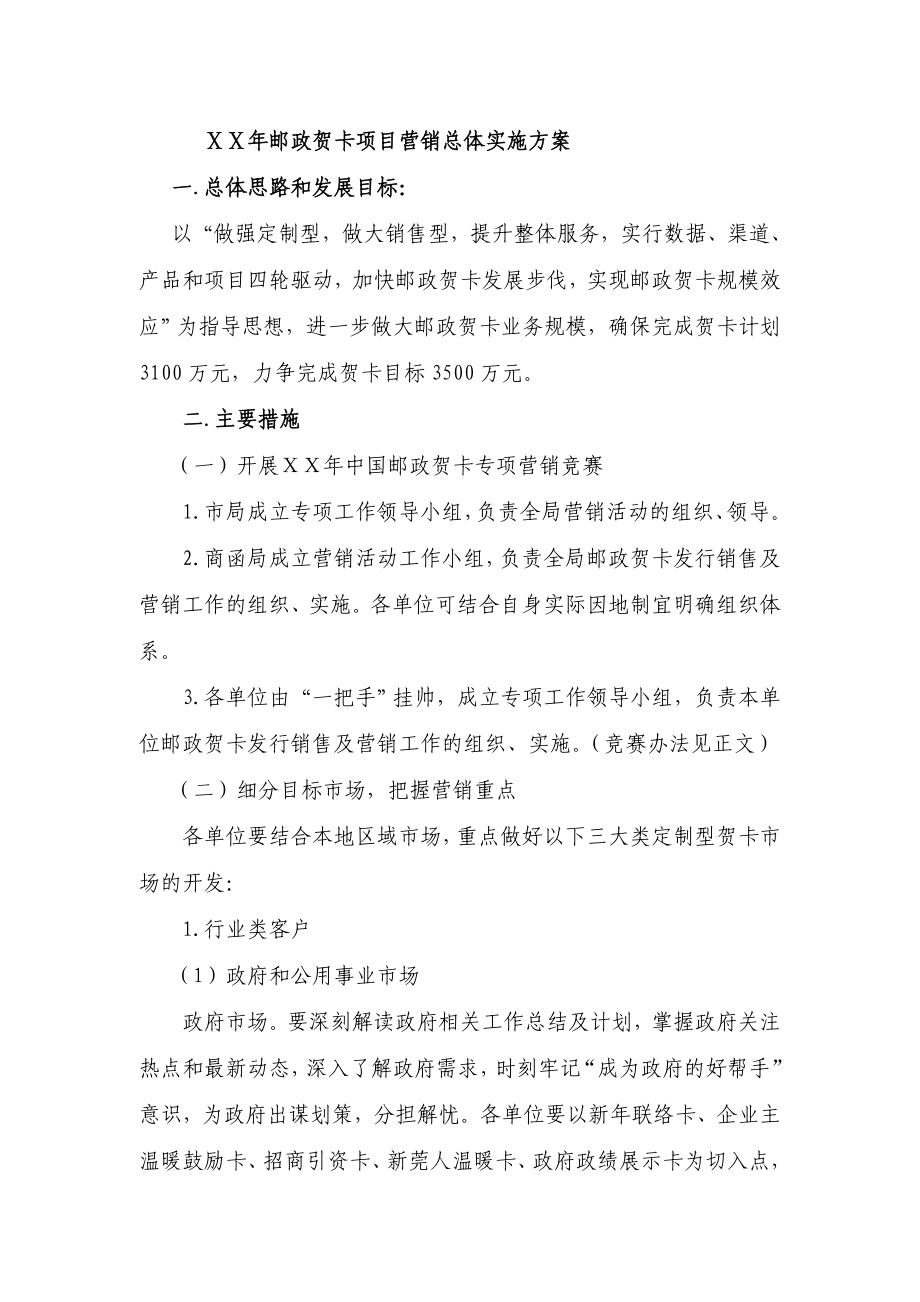 邮政贺卡项目营销总体实施方案.doc_第1页