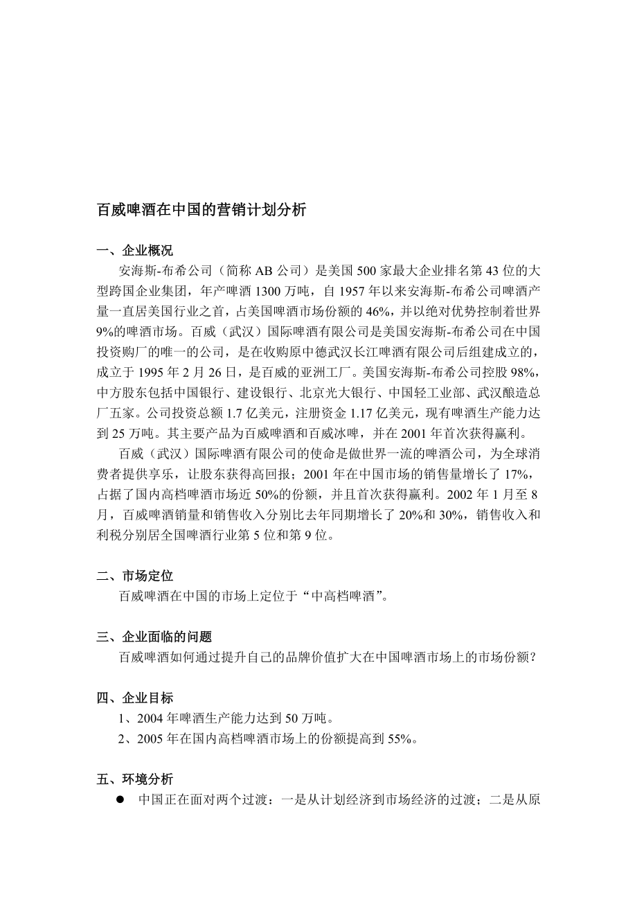 百威啤酒在中国的营销计划分析.doc_第1页