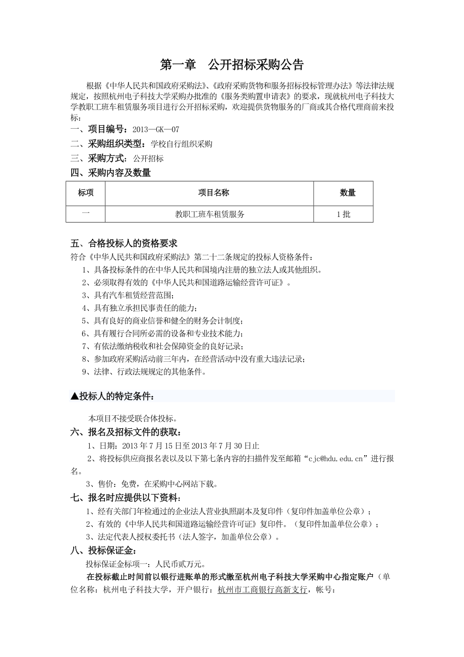 教职工班车租赁采购文件doc.doc_第3页