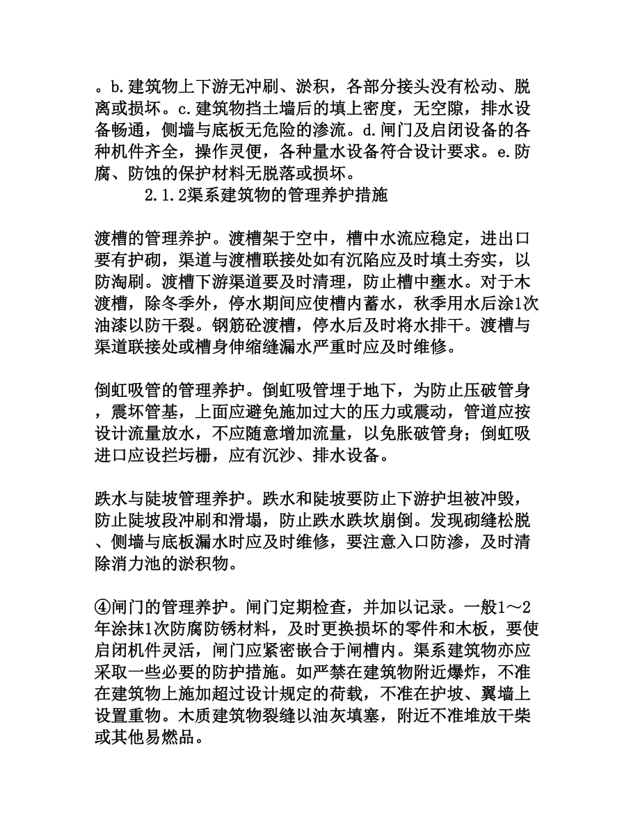 关于灌溉渠道管理养护措施分析[权威资料].doc_第2页