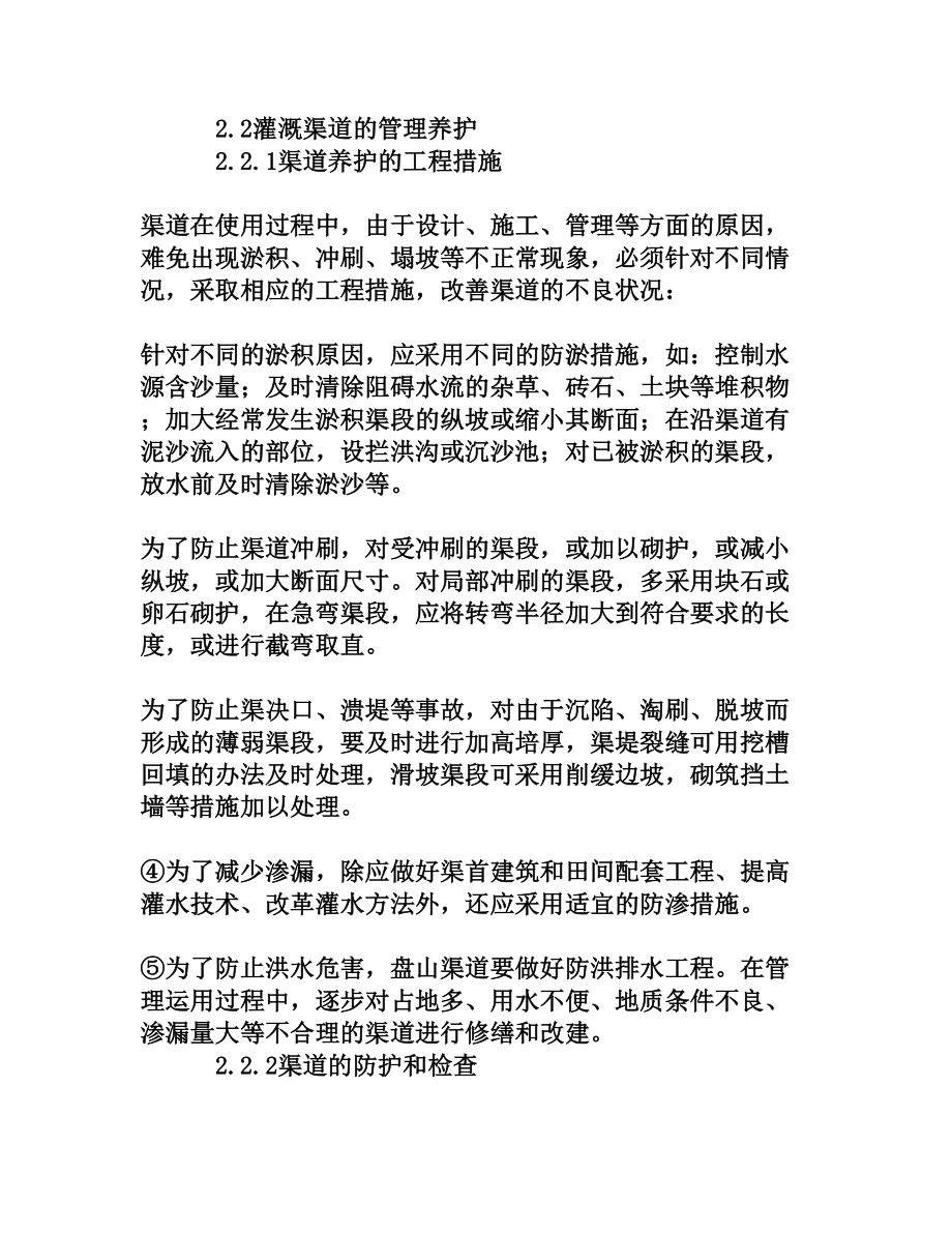 关于灌溉渠道管理养护措施分析[权威资料].doc_第3页