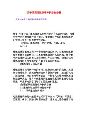 关于灌溉渠道管理养护措施分析[权威资料].doc