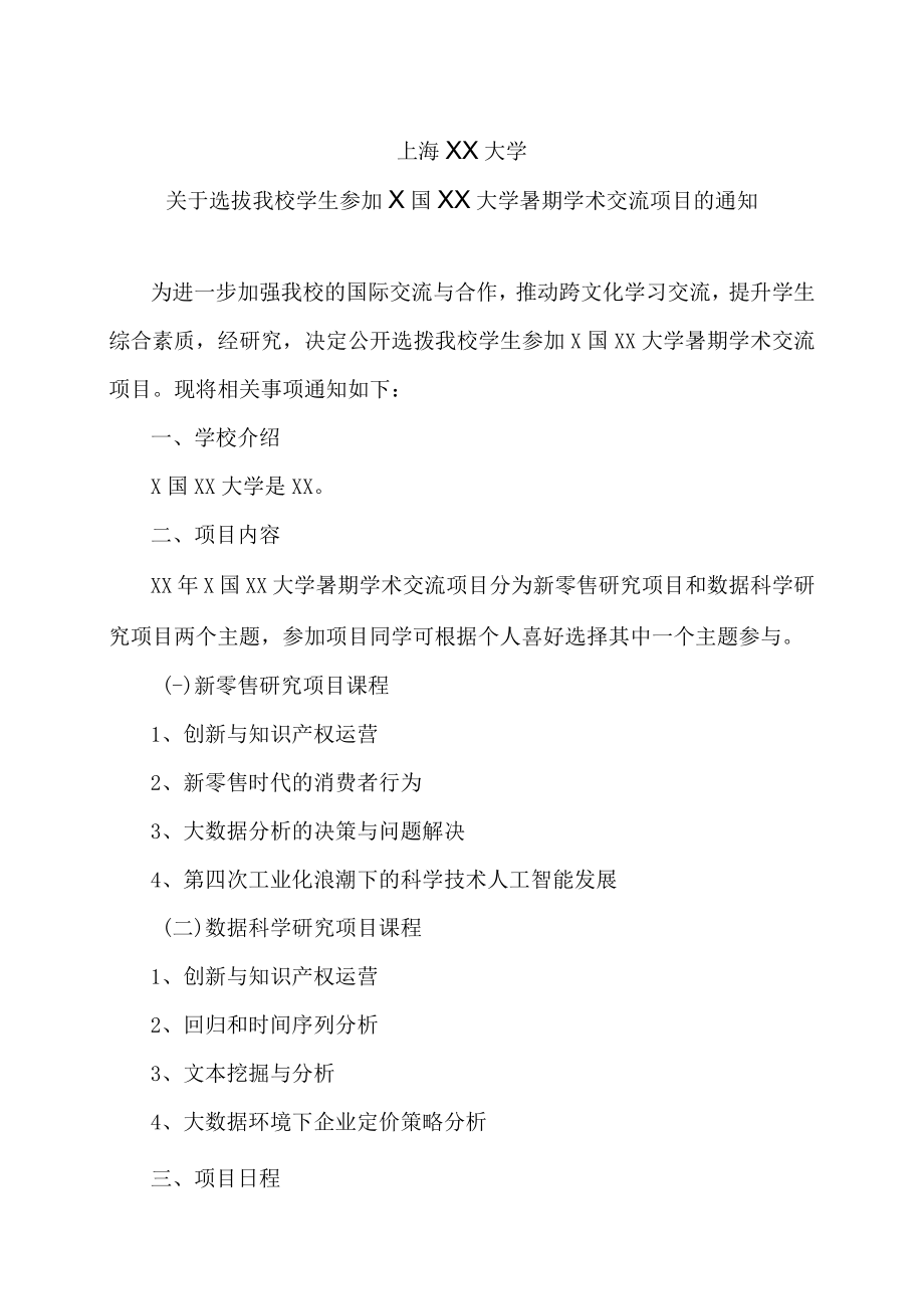 上海XX大学关于选拔我校学生参加X国XX大学暑期学术交流项目的通知.docx_第1页