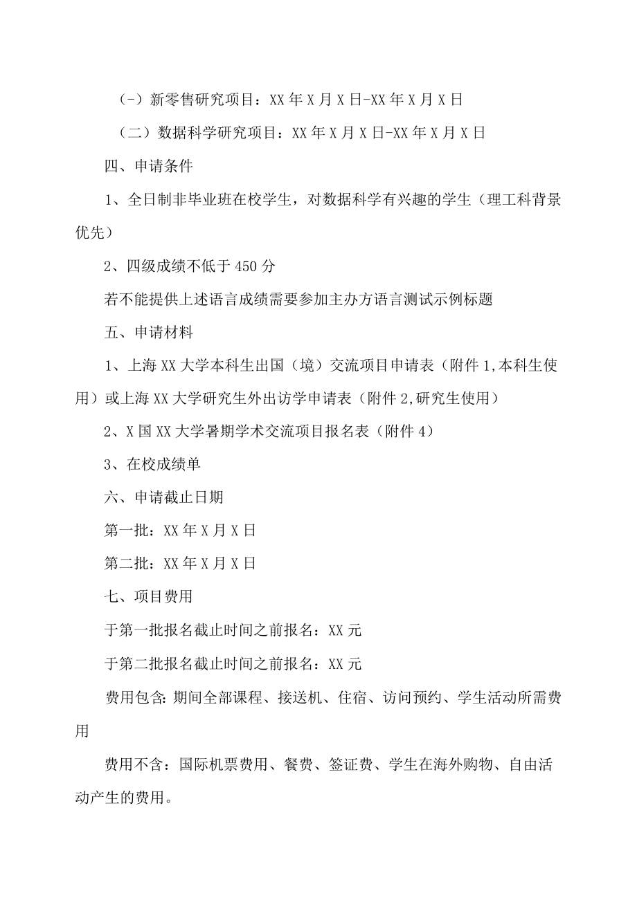 上海XX大学关于选拔我校学生参加X国XX大学暑期学术交流项目的通知.docx_第2页