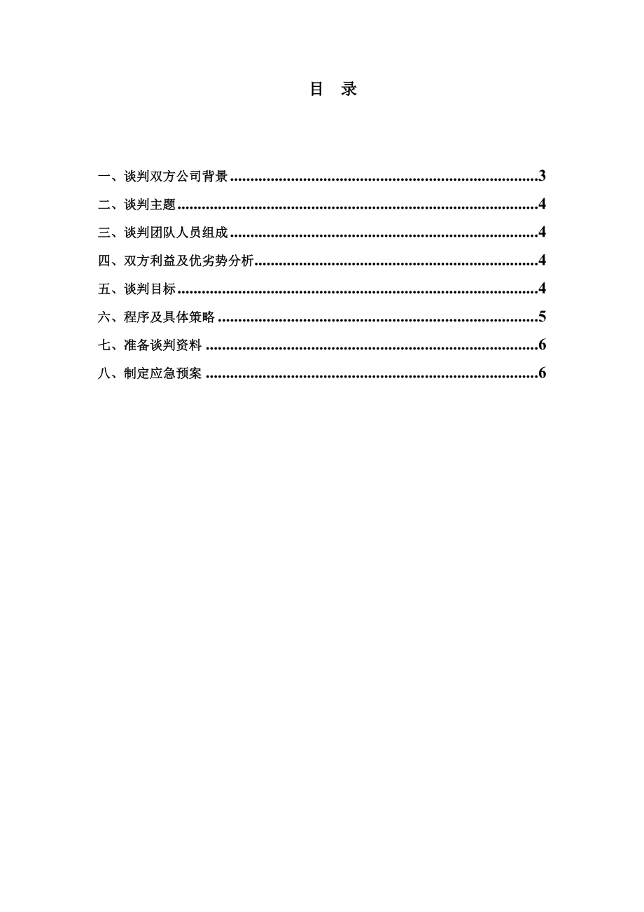 商务谈判策划书国际商务谈判作业.doc_第1页