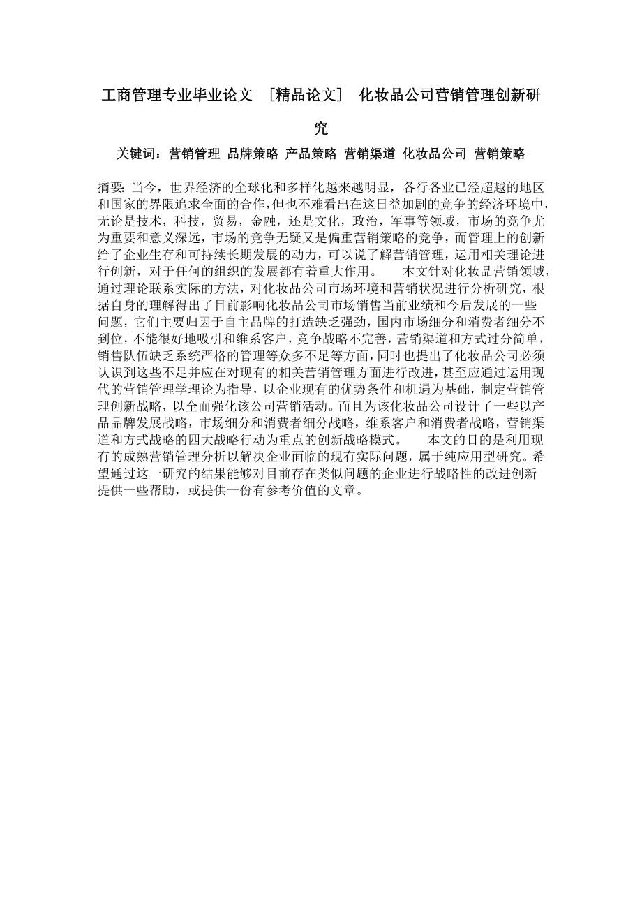 工商管理专业毕业论文[精品论文]化妆品公司营销管理创新研究.doc_第1页