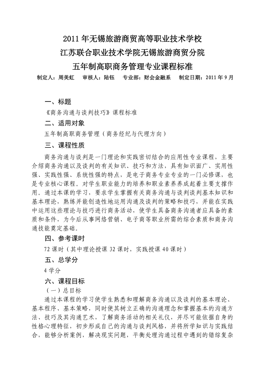 五制高职商务管理专业课程标准商务沟通与谈判技巧》课程标准.doc_第1页