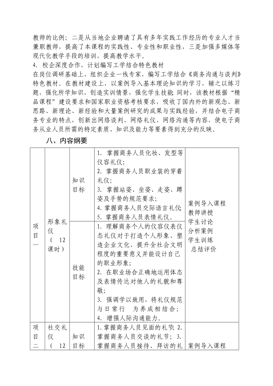 五制高职商务管理专业课程标准商务沟通与谈判技巧》课程标准.doc_第3页