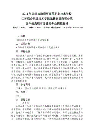 五制高职商务管理专业课程标准商务沟通与谈判技巧》课程标准.doc