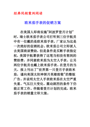 史上最经典促销案例.doc