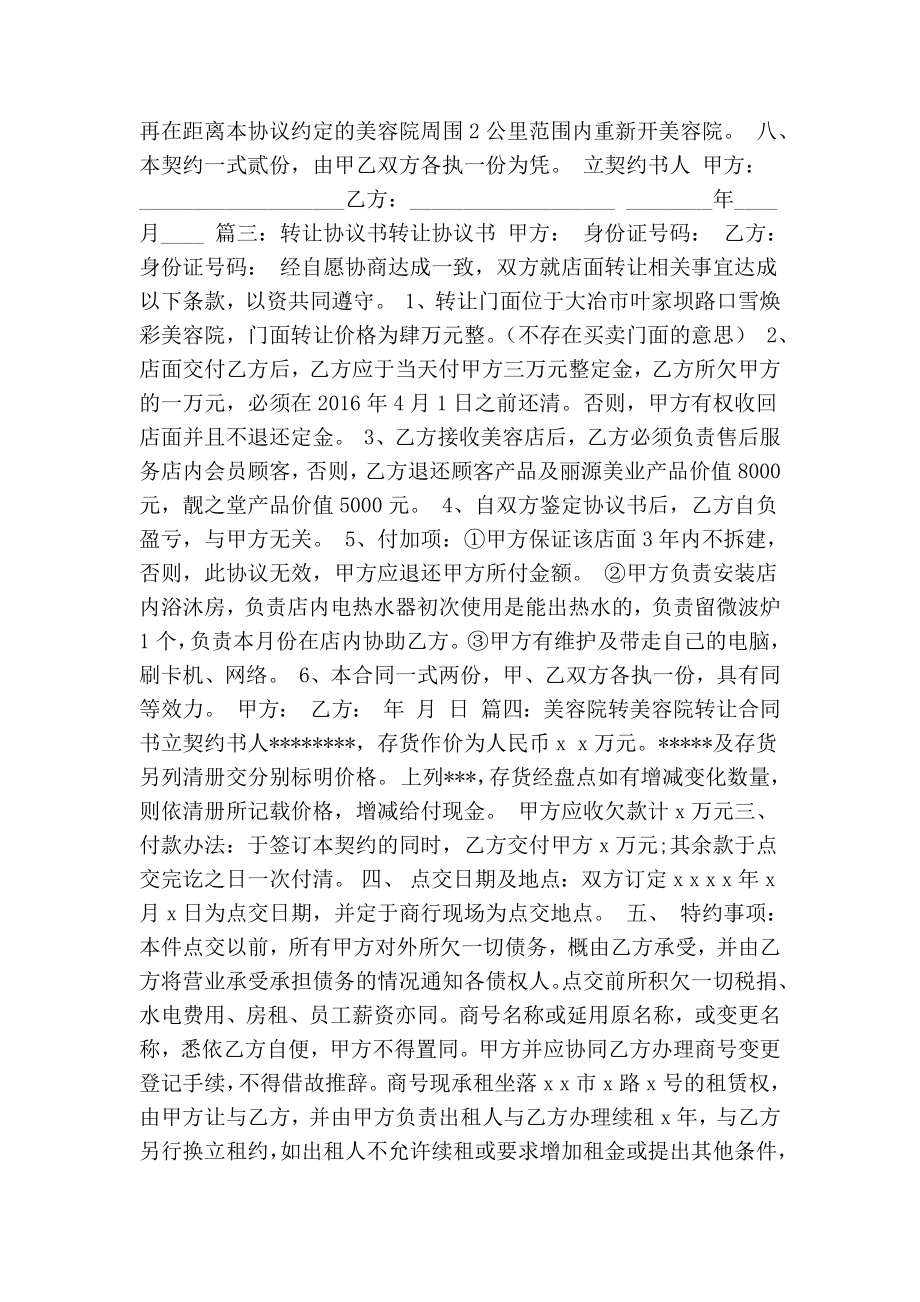 美容院转让协议书(共7篇)(精简版） .doc_第2页