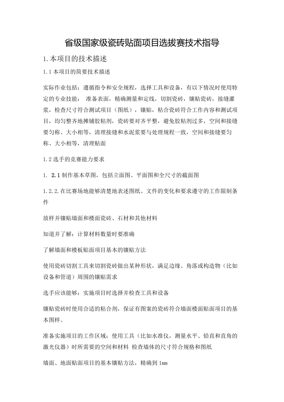 省级国家级瓷砖贴面项目选拔赛技术指导.doc_第1页