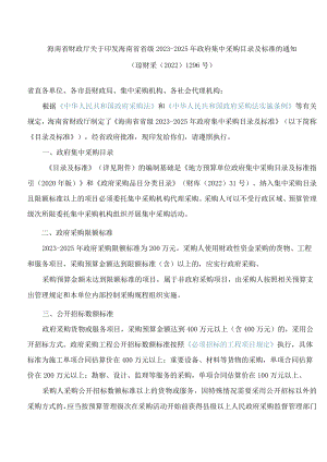 海南省财政厅关于印发海南省省级2023―2025年政府集中采购目录及标准的通知.docx