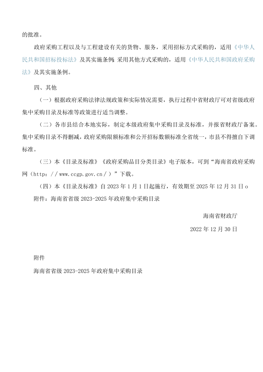 海南省财政厅关于印发海南省省级2023―2025年政府集中采购目录及标准的通知.docx_第2页