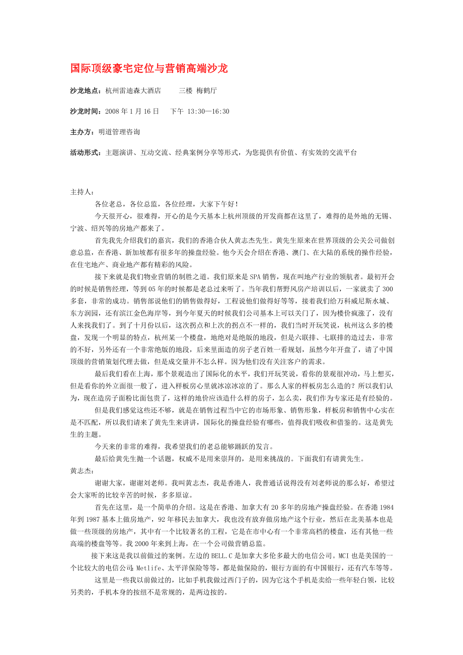 国际顶级豪宅定位与营销高端沙龙.doc_第1页